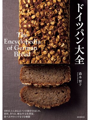 cover image of ドイツパン大全：100以上におよぶパンの紹介をはじめ、材料、作り方、歴史や文化背景、食べ方やトレンドまでを網羅